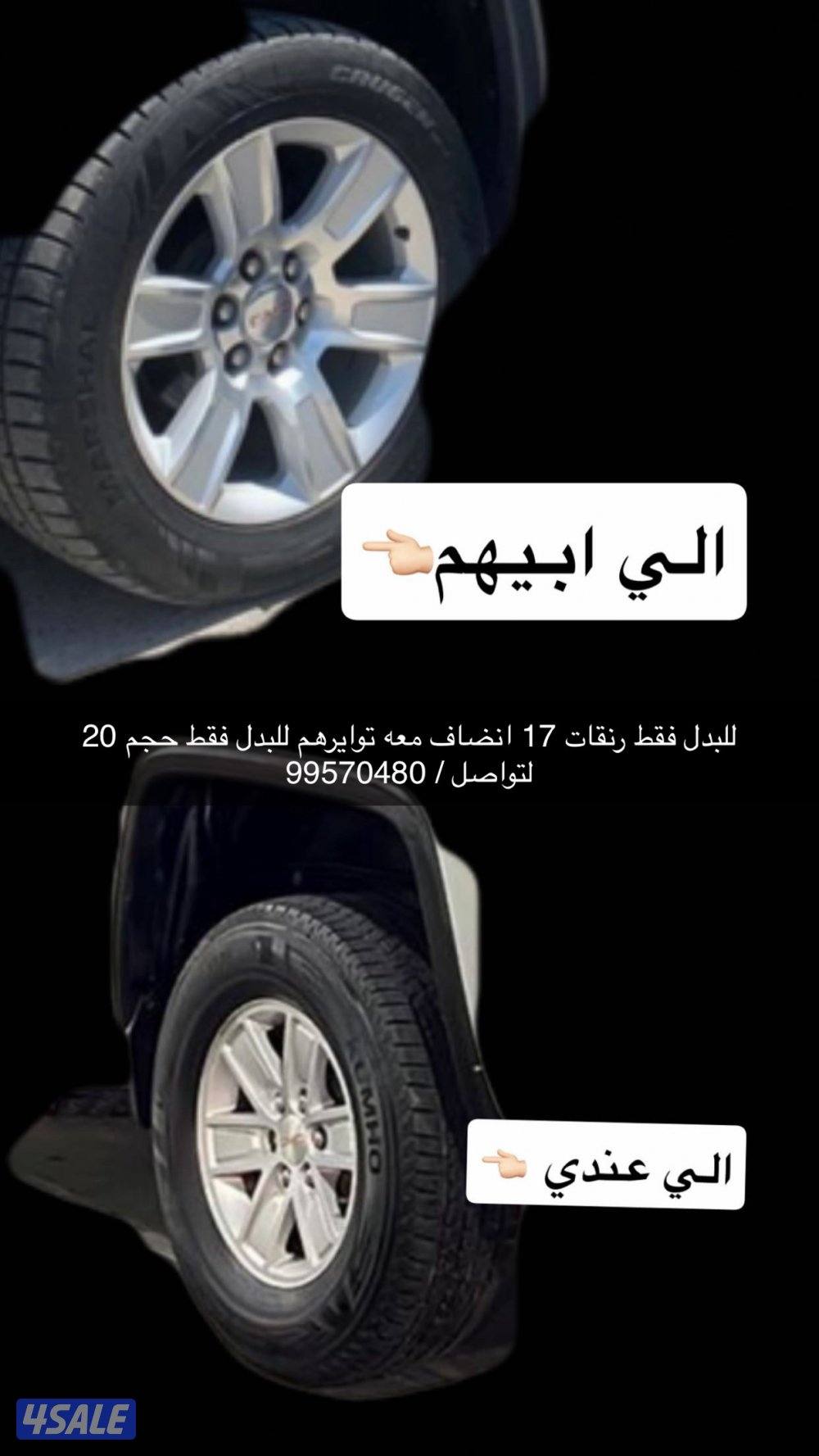 للبدل فقط رنقات حجم 17 انضاف مع توايرهم معه رنقات حجم 200