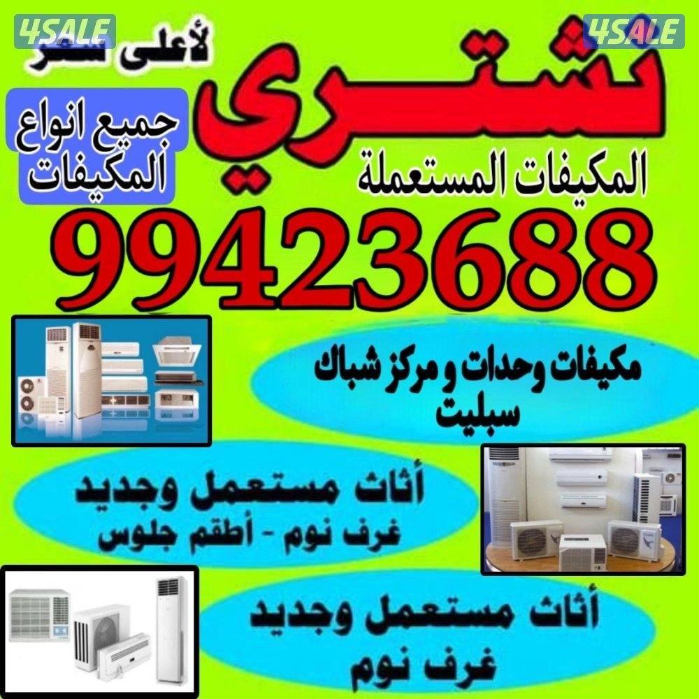 نشتري مكيفات شراء وحدات تكييف نشتري وحدات شراء تكييف نشتري تكييف0