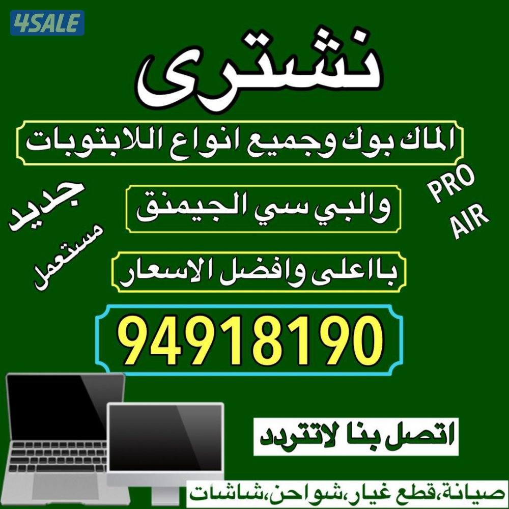 "نشتري أجهزة اللابتوب والكمبيوتر الجيمينج بأعلى الأسعار1