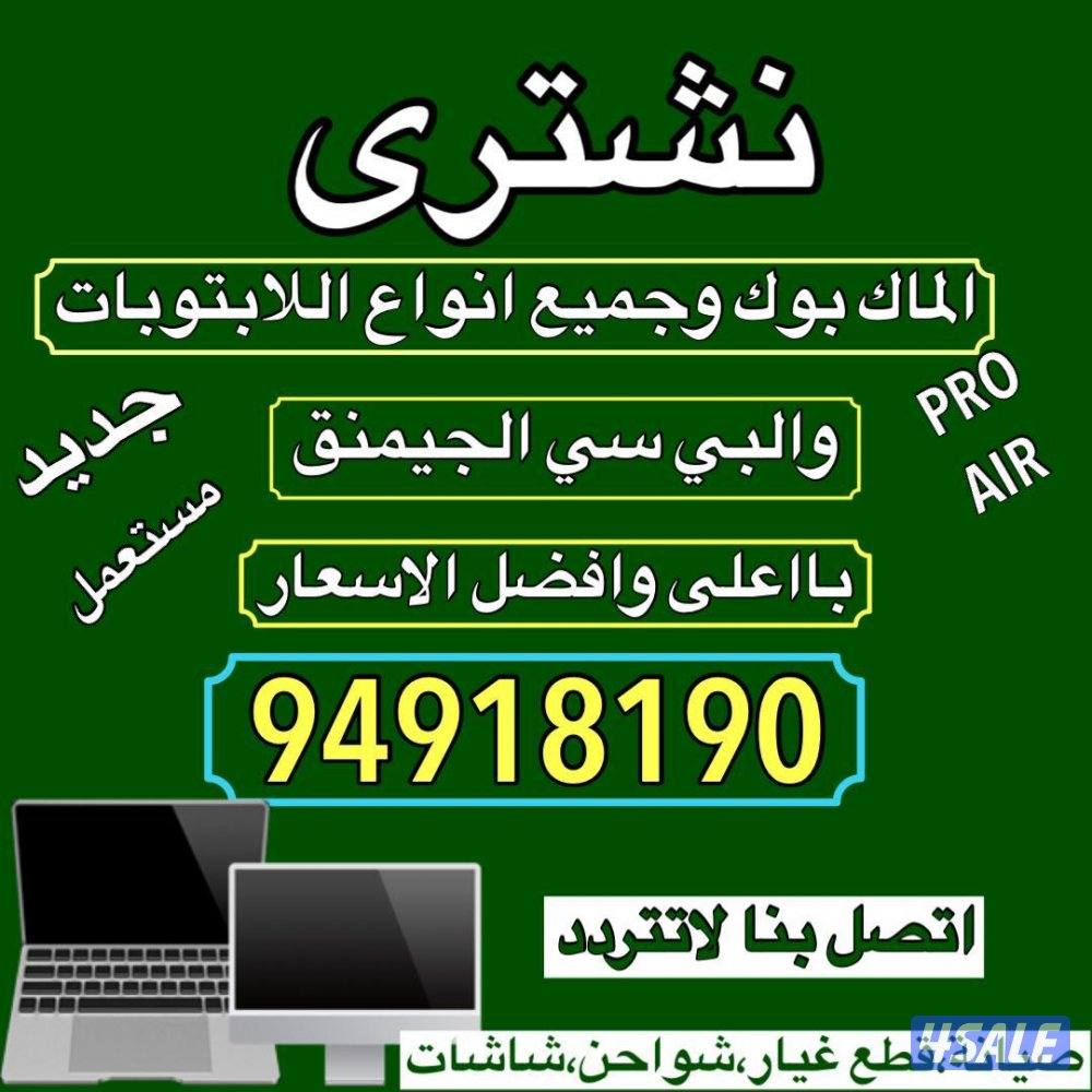 نشتري جميع انواع الكمبيوترات بي سي القمينق الجديد والمستعملة0