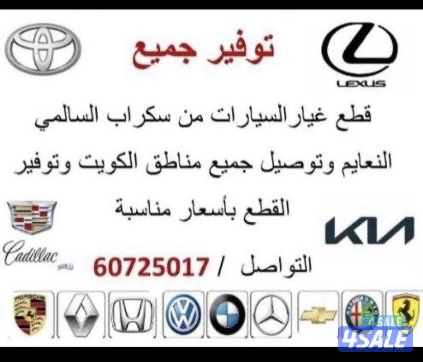 توافير قطع غيار جميع أنواع السيارات0