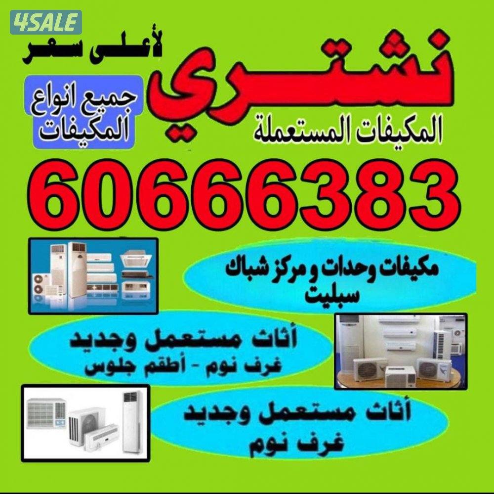 نشتري الاثاث المستعمل0