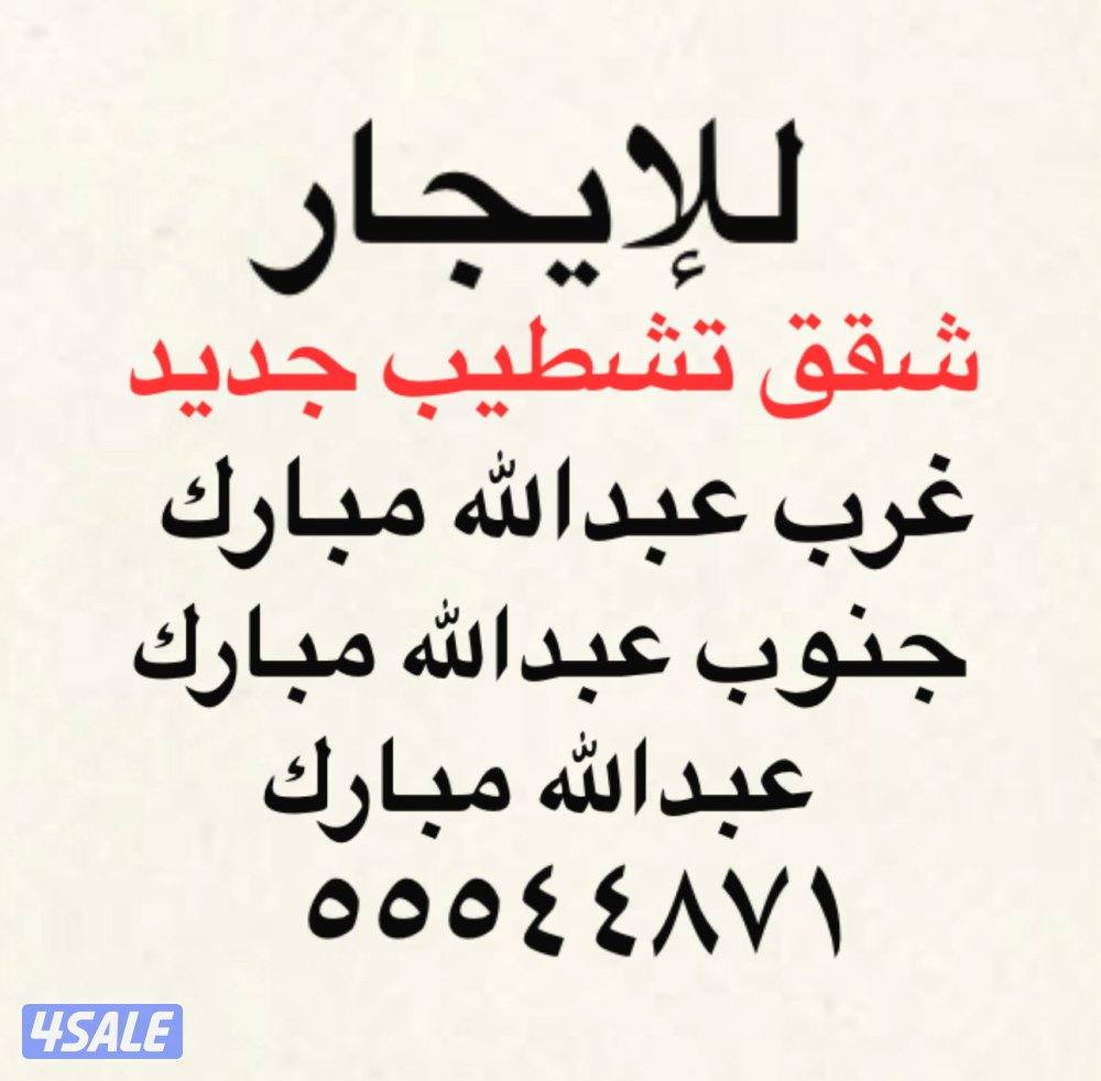 شقق للإيجار غرب عبدالله مبارك 🏆 عبدالله مبارك 🏆جنوب عبدالله مبارك0