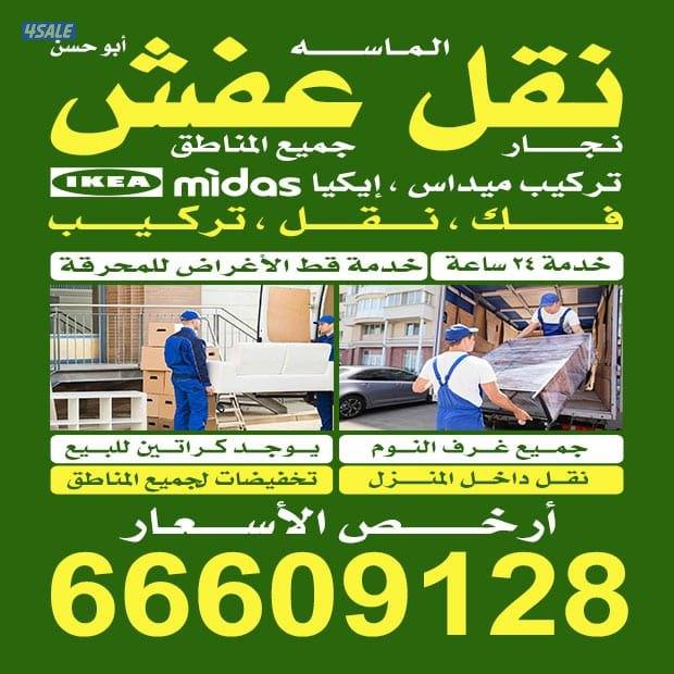 نقل عفش { الماسه } فك _نقل _تركيب _جميع اثاث المنزل #كراتين #لبيع0