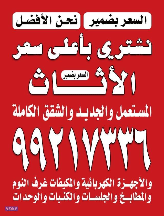 نشتري الأثاث المستعمل الأجهزة مكيفات وحدات تكييف شقق بيوت كامله0