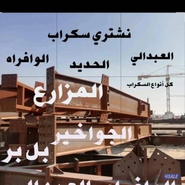 ن اشتري السكراب الحديد في المزارع العبدلي الوفره والجواخير1