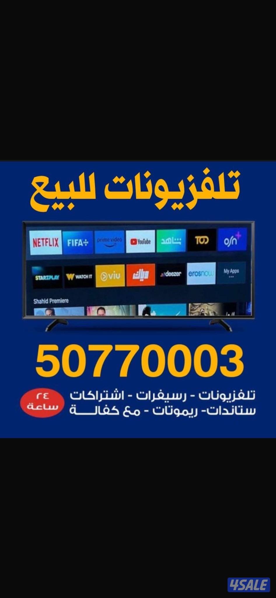 🛑24 ساعة⏰تلفزيونات واستاندات وبرامج موزع معتمد0