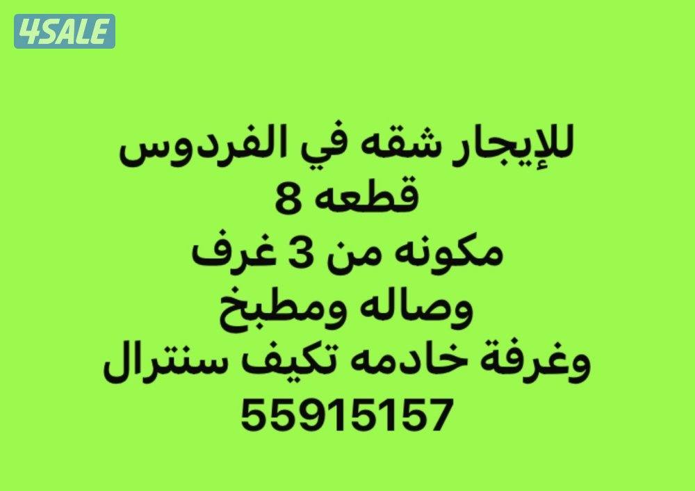 للإيجار شقه مساحات واسعه في الفردوس0