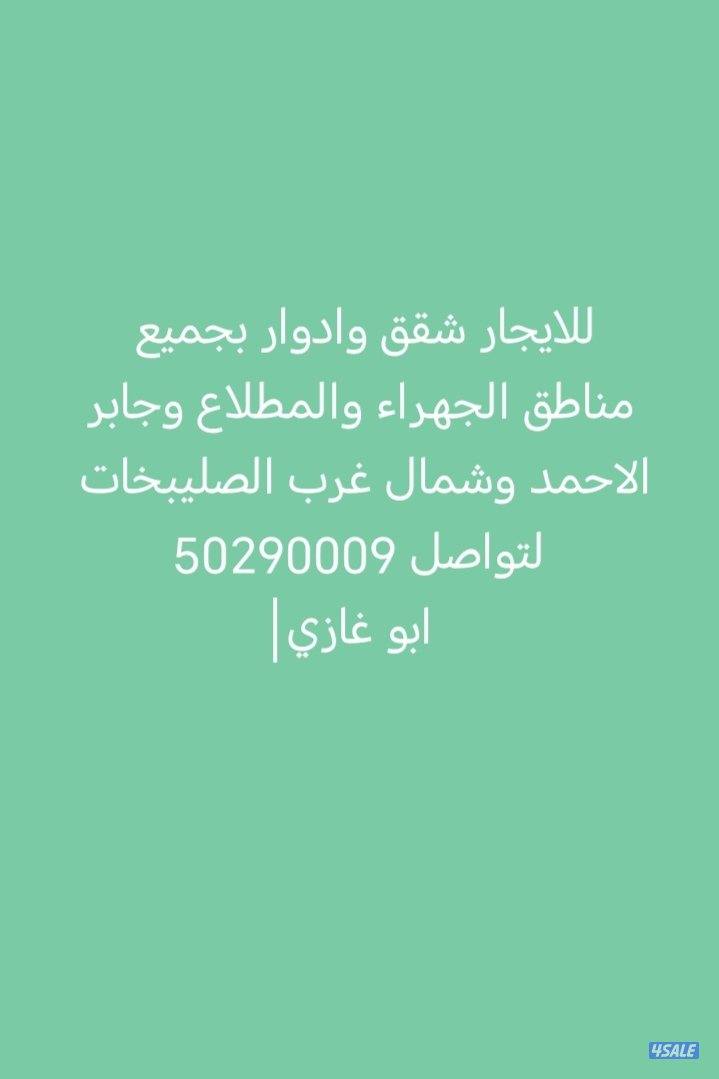 للايجار شقق وادوار بجميع مناطق جابر الاحمد0