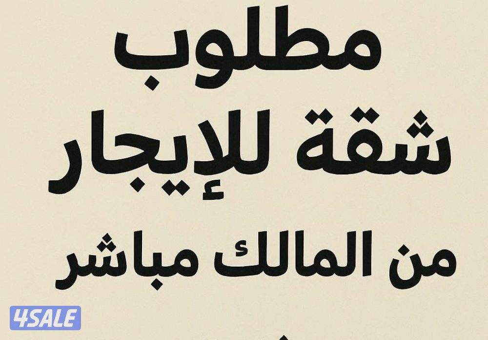 مطلوب شقق للإيجار من مالك ولدينا شقق للإيجار0