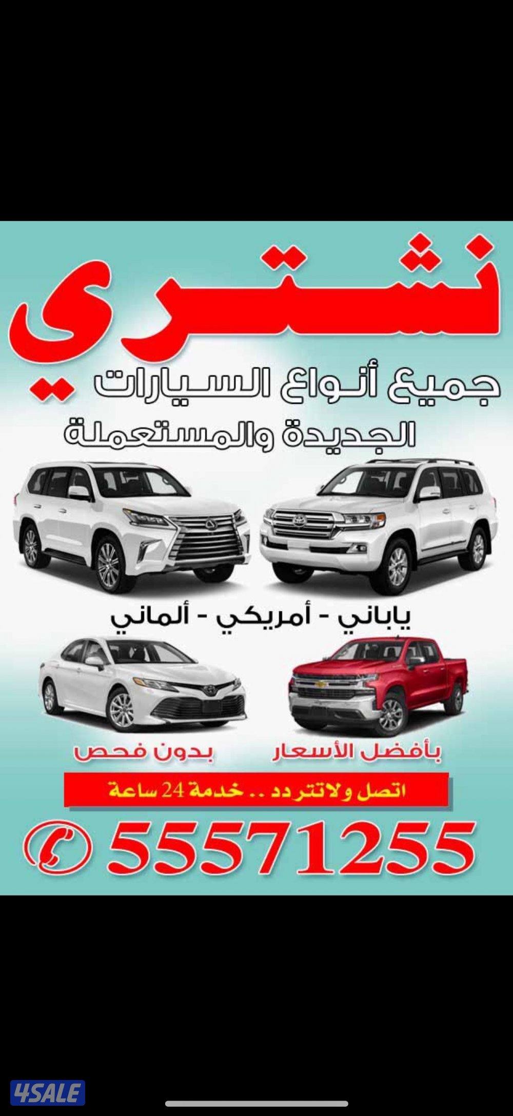 نشتري جميع انواع السيارات والتحويل عن طريق سهل0