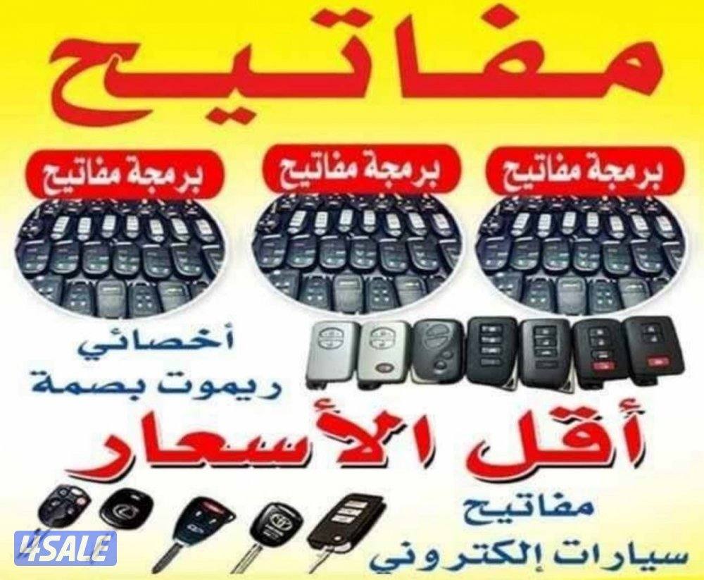 فتح وبرمجة وتصليح أقفال جميع السيارات جميع مناطق الكويت0
