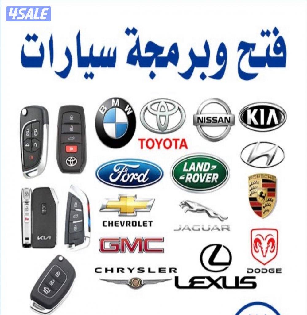 فتح سيارات برمجة ريموتات بصمة0