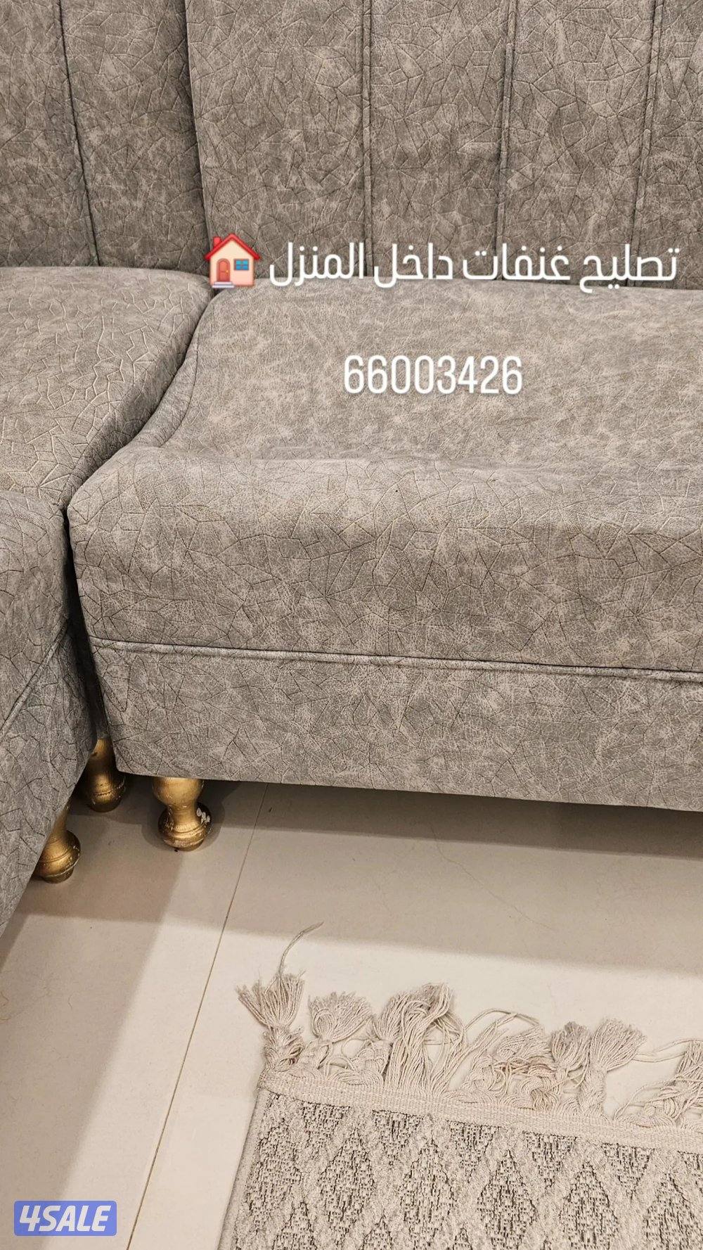 تصليح غنفات داخل المنزل تصليح جميع الأثاث المنزلي مطاط ديباج ارجل بريم4