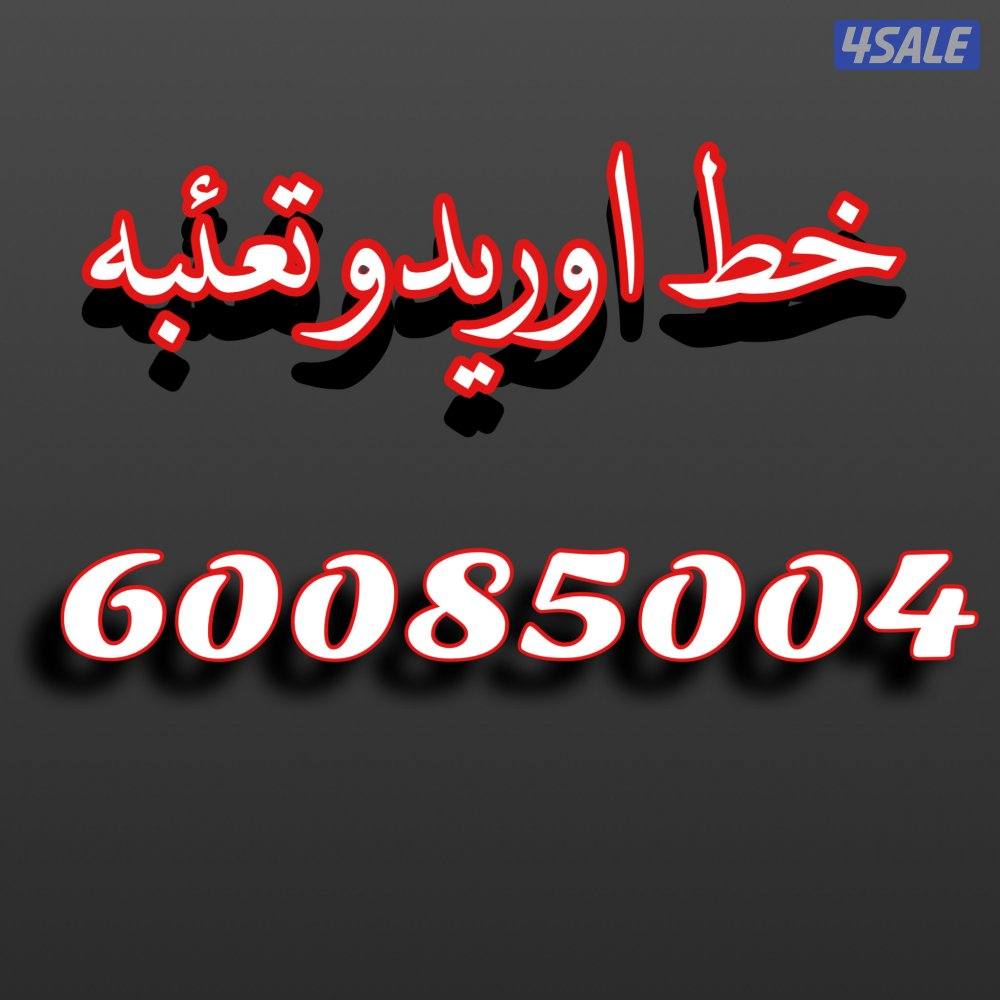 للبيع خط اوريدو0