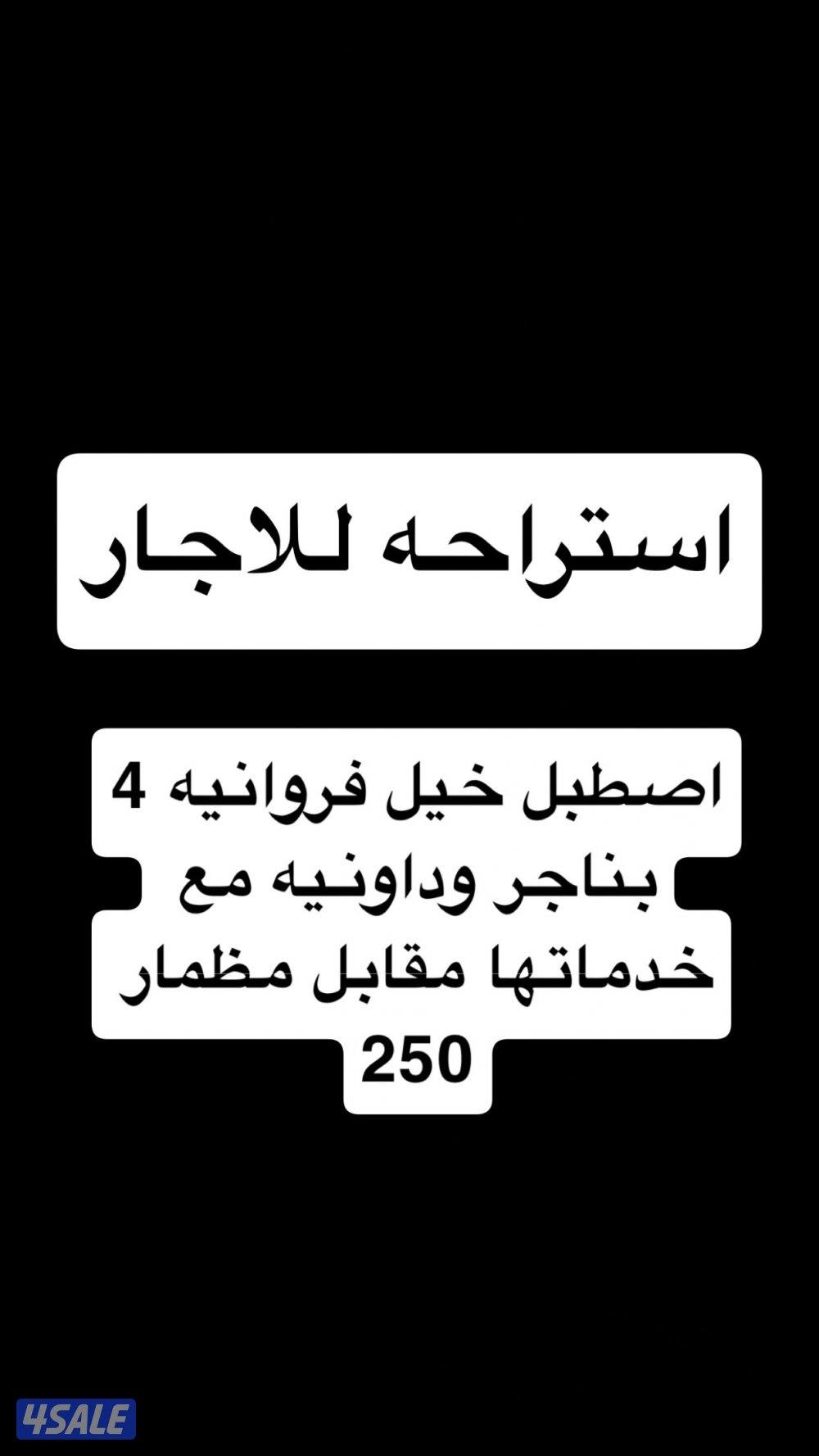 اصطبل خيل فروانيه 4 بناجر وداونيه مع خدماتها مقابل مظمار 2500
