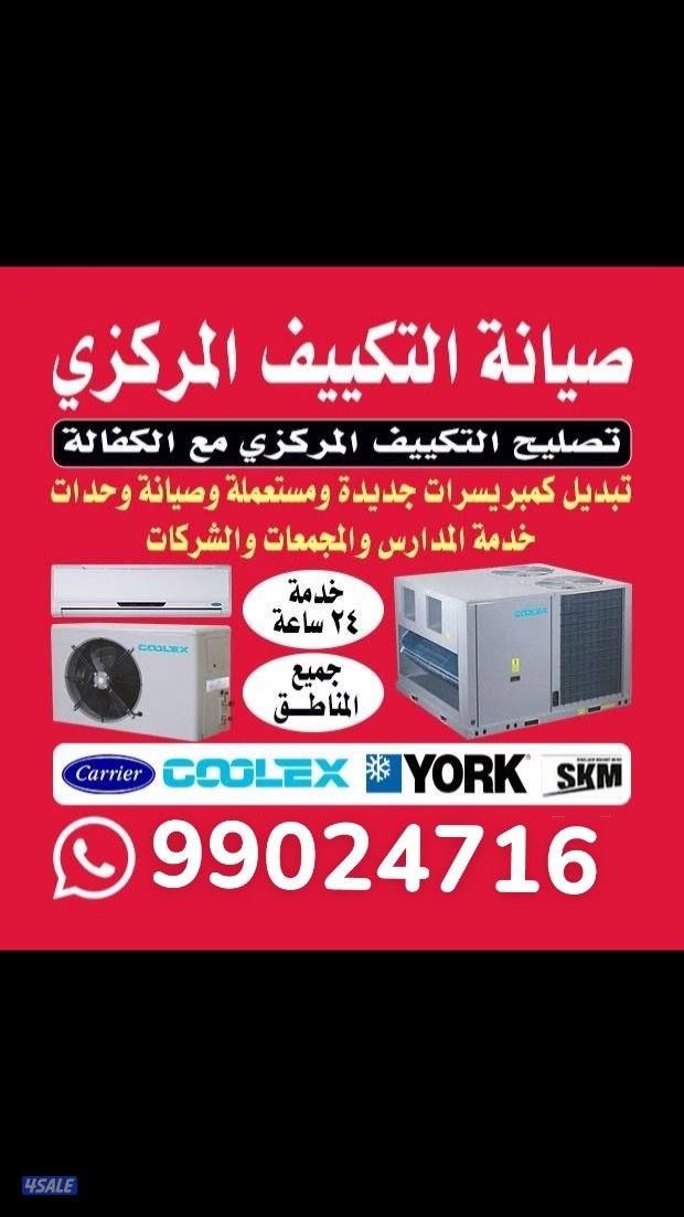 تصليح صيانة غسيل تكييف مركزي سنترال واحدات1