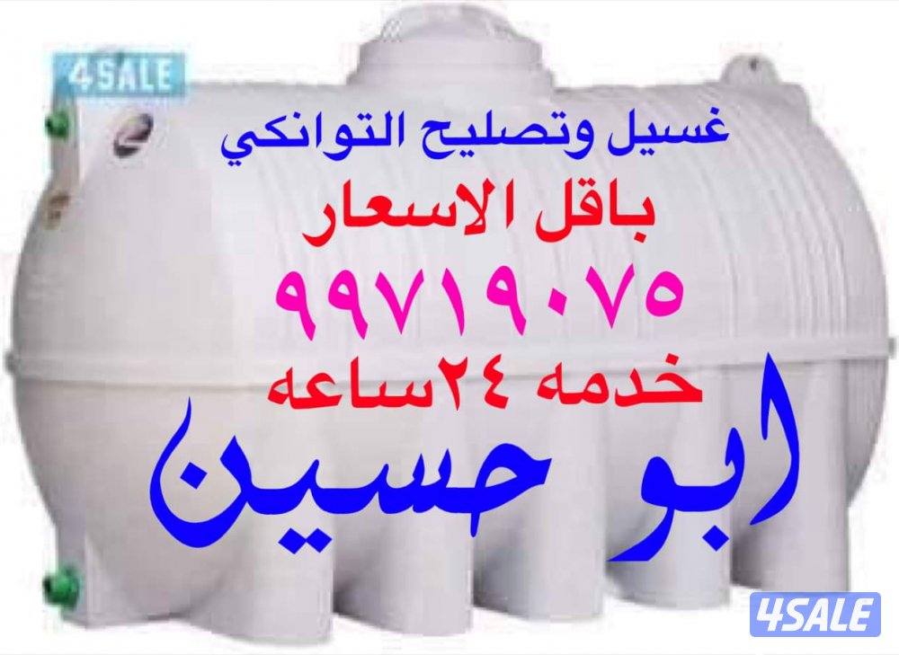 غسيل وتصليح التوانكي بأقل الأسعار0