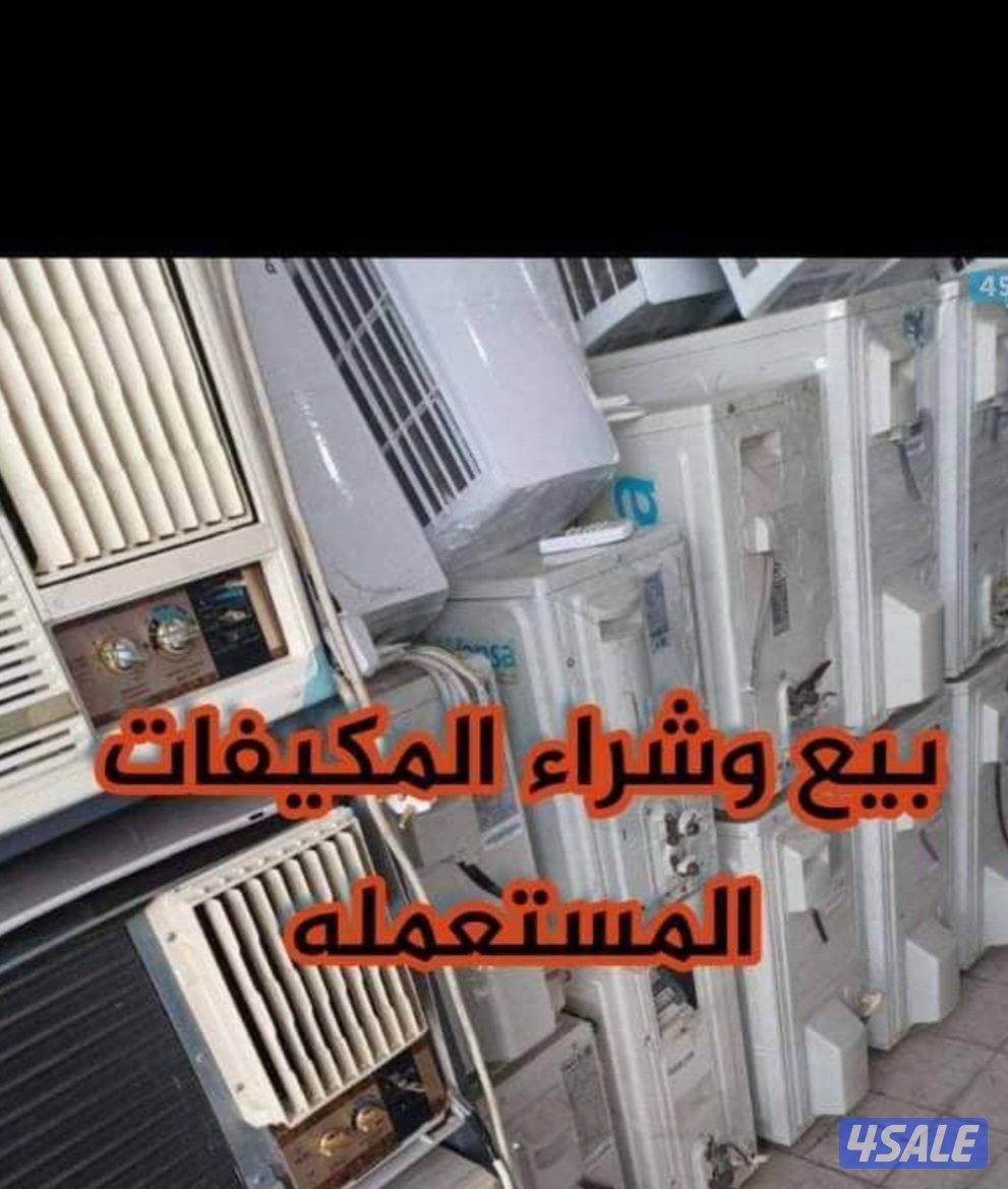 للبيع المكيفات المستعمله في جميع المناطق ونستبدل القديم0