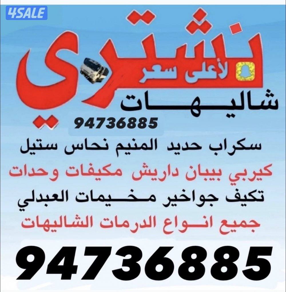 نشتري جميع الشاليهات كونترات جوخير  سكراب حديد المنيوم0