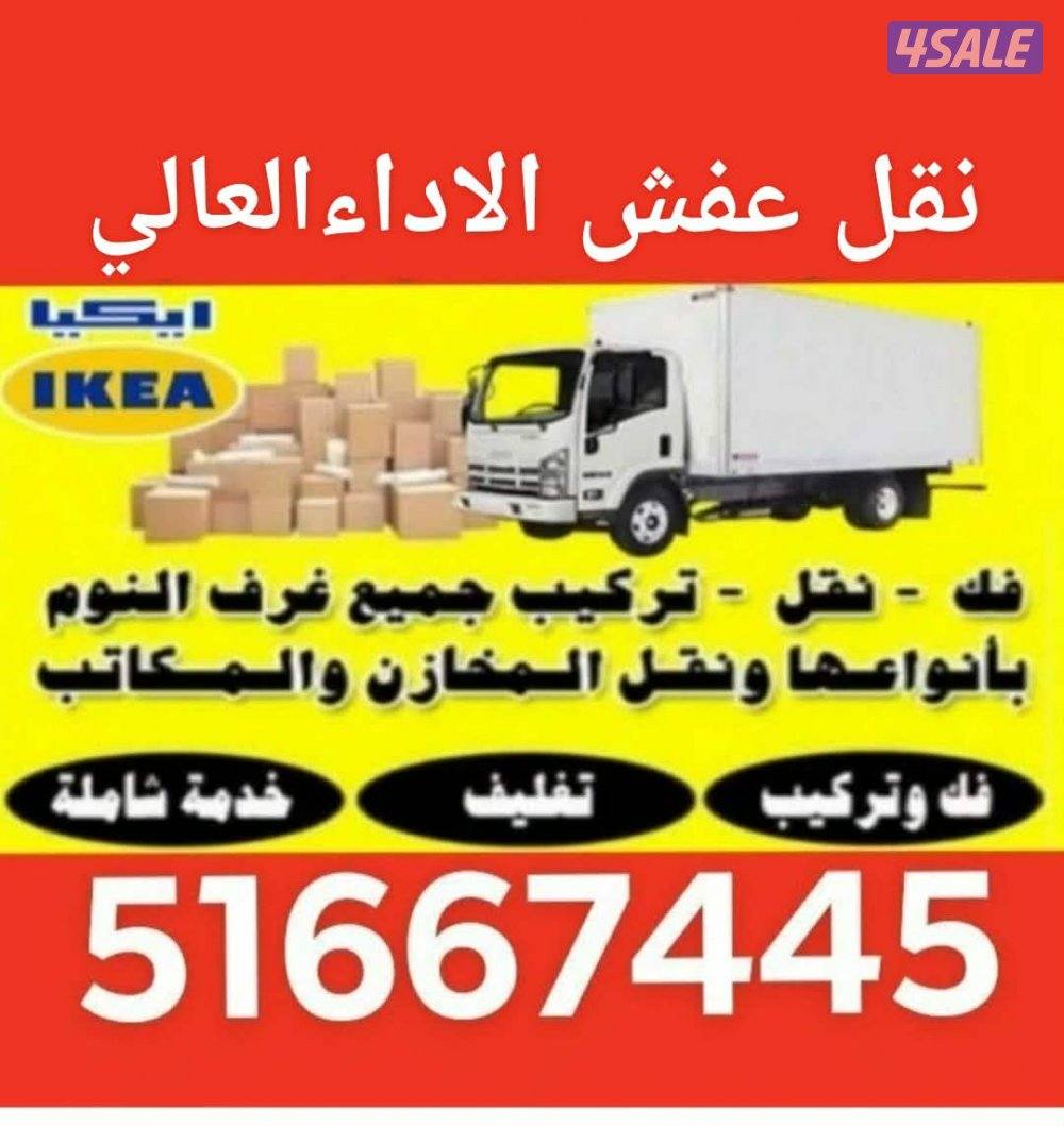 نقل عفش الاداء العالي0