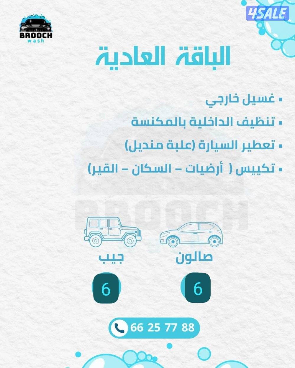 غسيل سيارات مميز0