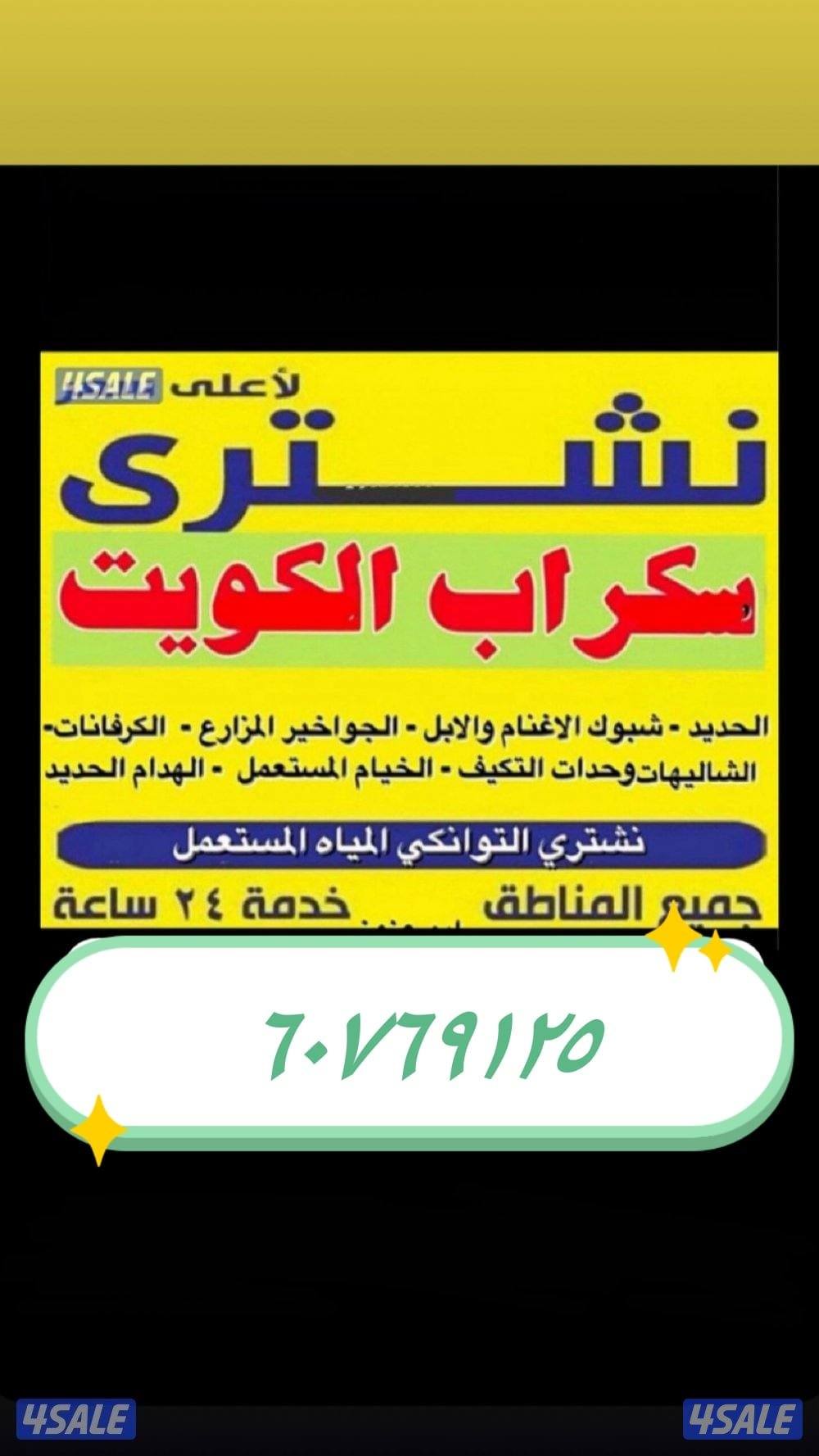 استكراب سكراب استكراب سكراب حديد المنيوم نحاس تكييفات مظلات0