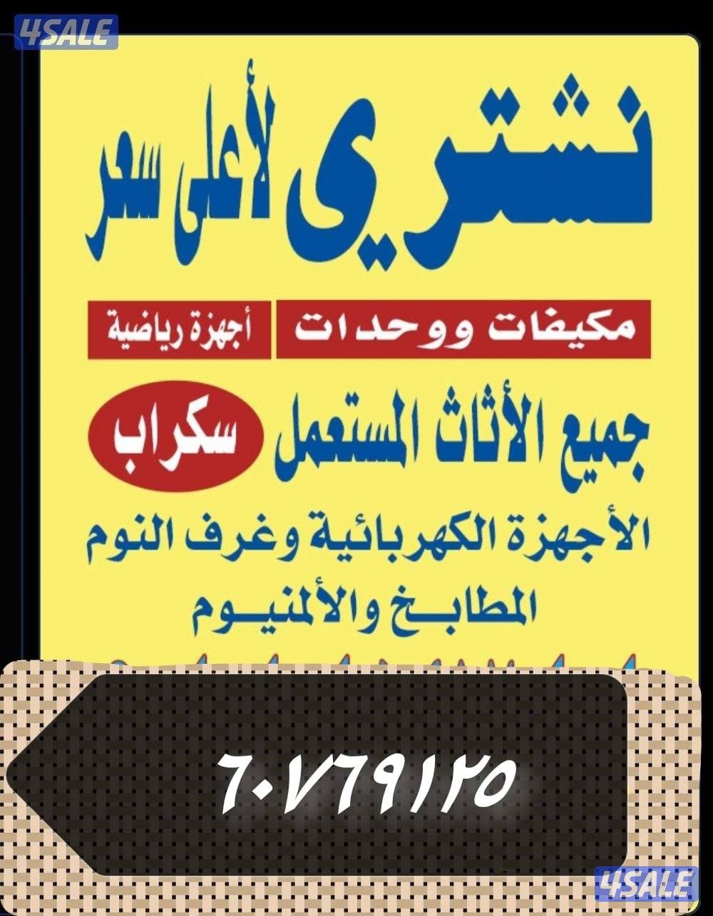 استكراب سكراب استكراب سكراب حديد المنيوم نحاس تكييفات مظلات3