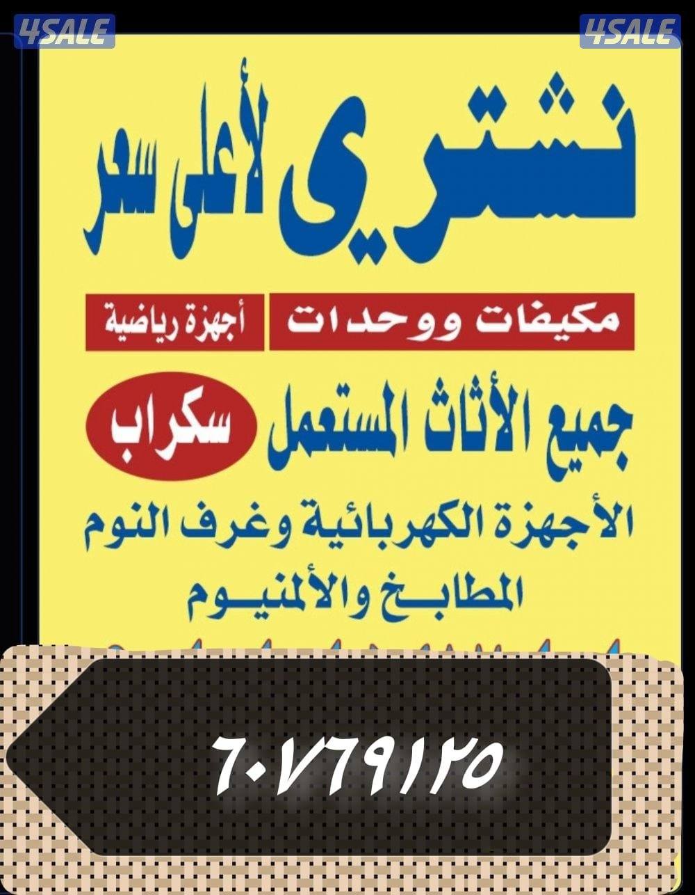 استكراب سكراب حديد المنيوم نحاس درايش مطابخ بطاريات تكييفات3