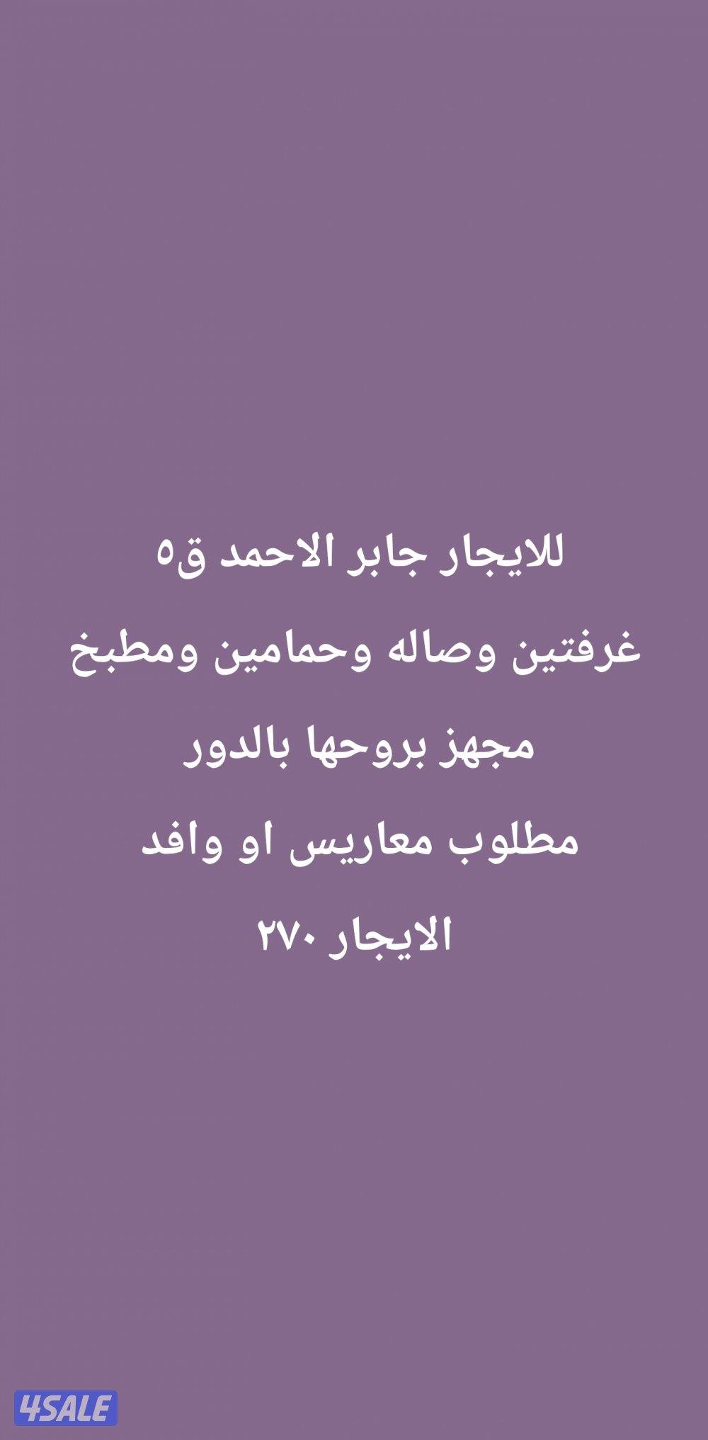 للايجار ادوار وشقق جابر الاحمد والصلبيخات2