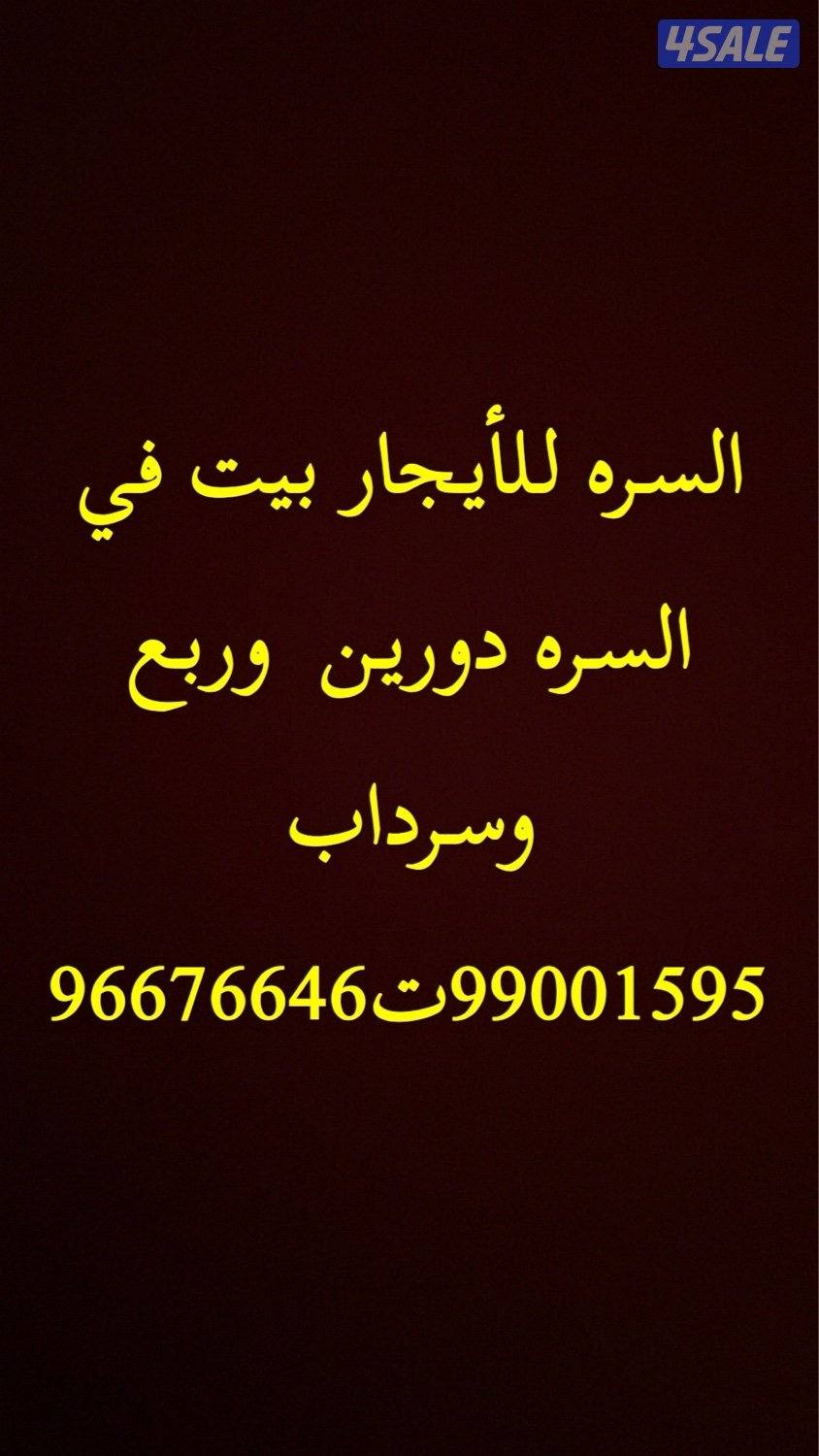 للايجاربيت في السره يمنع الوسطاء0