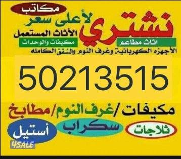 نشتري الاثاث المستعمل وحدات التكيف والبيوت والشقق والمطابخ والالمنيوم0