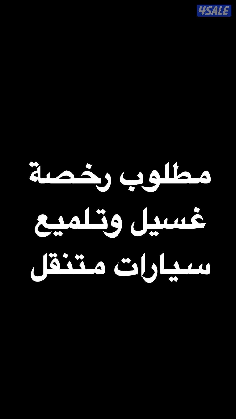 مطلوب رخصة غسيل وتلميع سيارات متنقل0