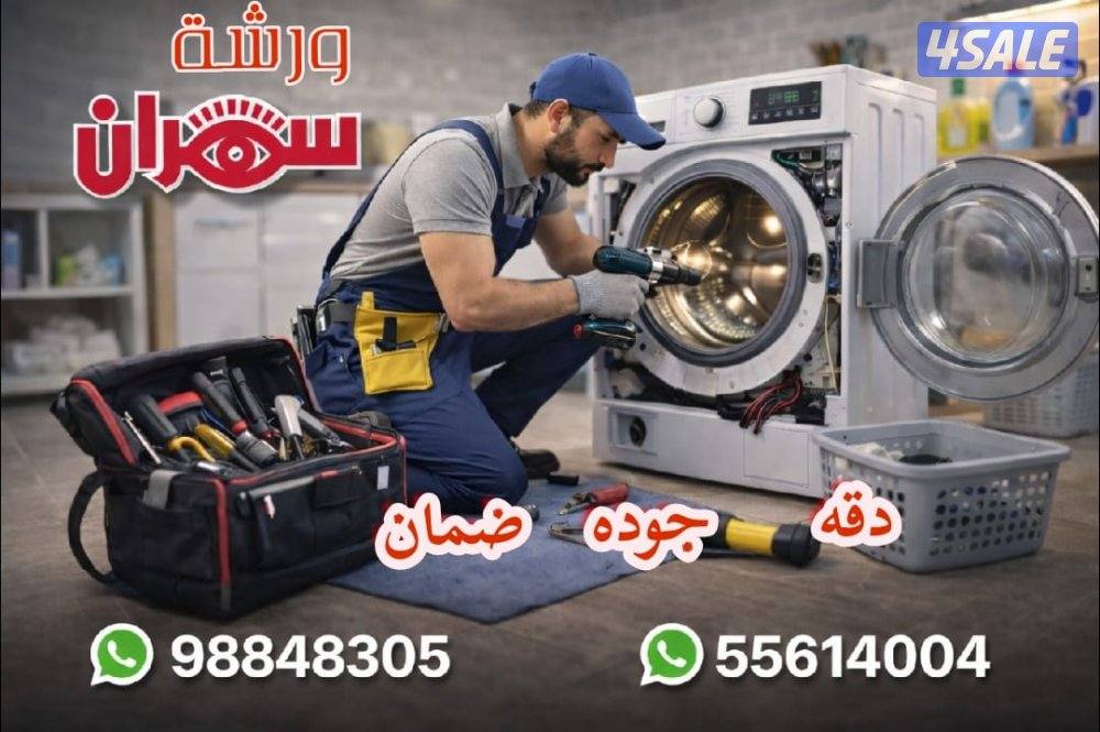 تصليح غسالات  نشافات   أفران غاز ومايكرو ويف.  ثلاجات  فربزرات  مكانس1