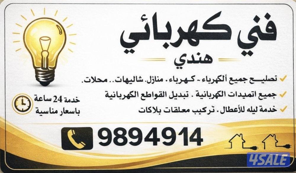 فني هندي كهربائي تصليح وتمديد جميع أعطال الكهرباء في جميع للمناطق0