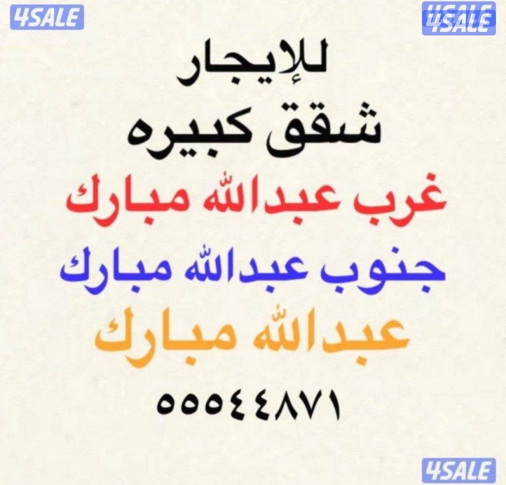 للإيجار شقق جنوب عبدالله مبارك 💫غرب عبدالله مبارك 💫عبدالله مبارك0