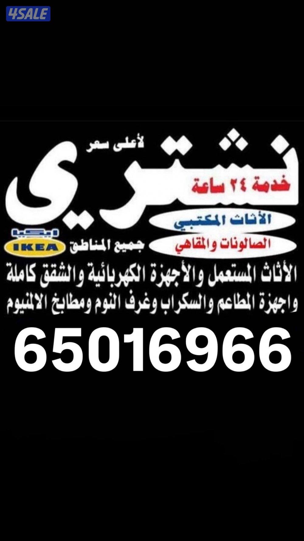 نشتري الاثاث المستعمل بأعلى الأسعار0
