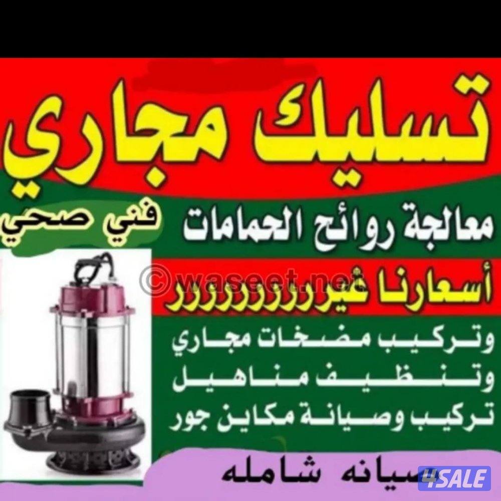 تسليك مجاري تسليك حمامات تسليك مطبخ تسليك البلوعه وازاله الريحه الكريه6