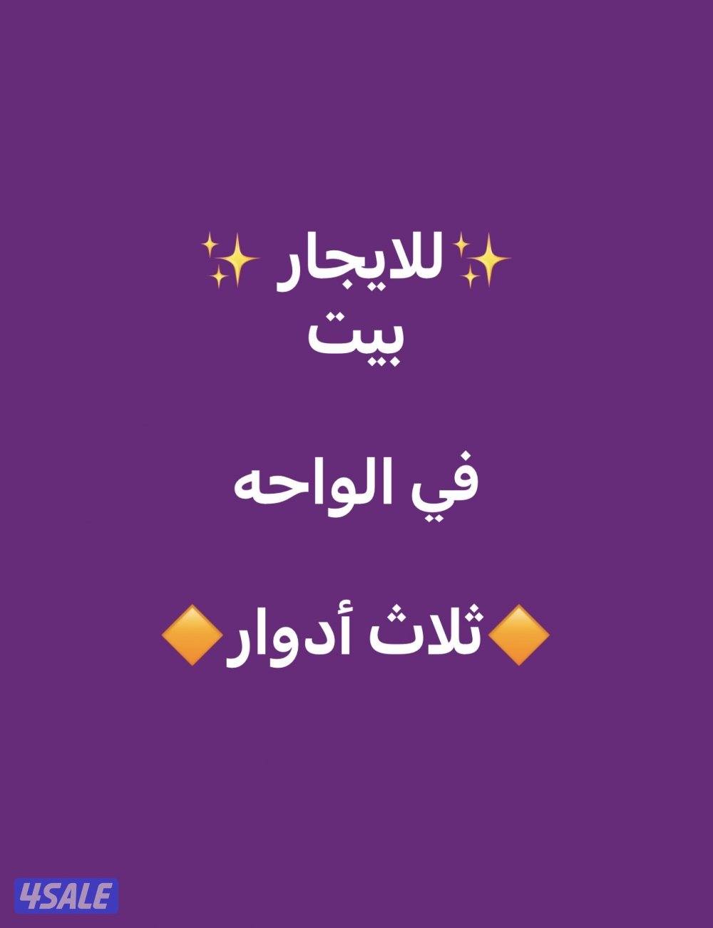 للايحار منازل شقق وادوار0