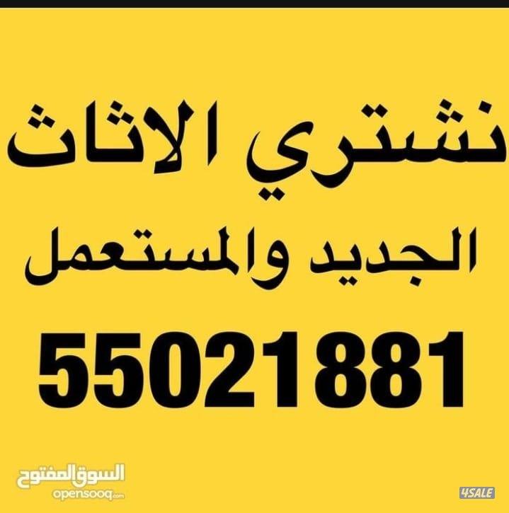 نشتري الأثاث المستعمل المكيفات والاجهزه والغرف والمطابخ0