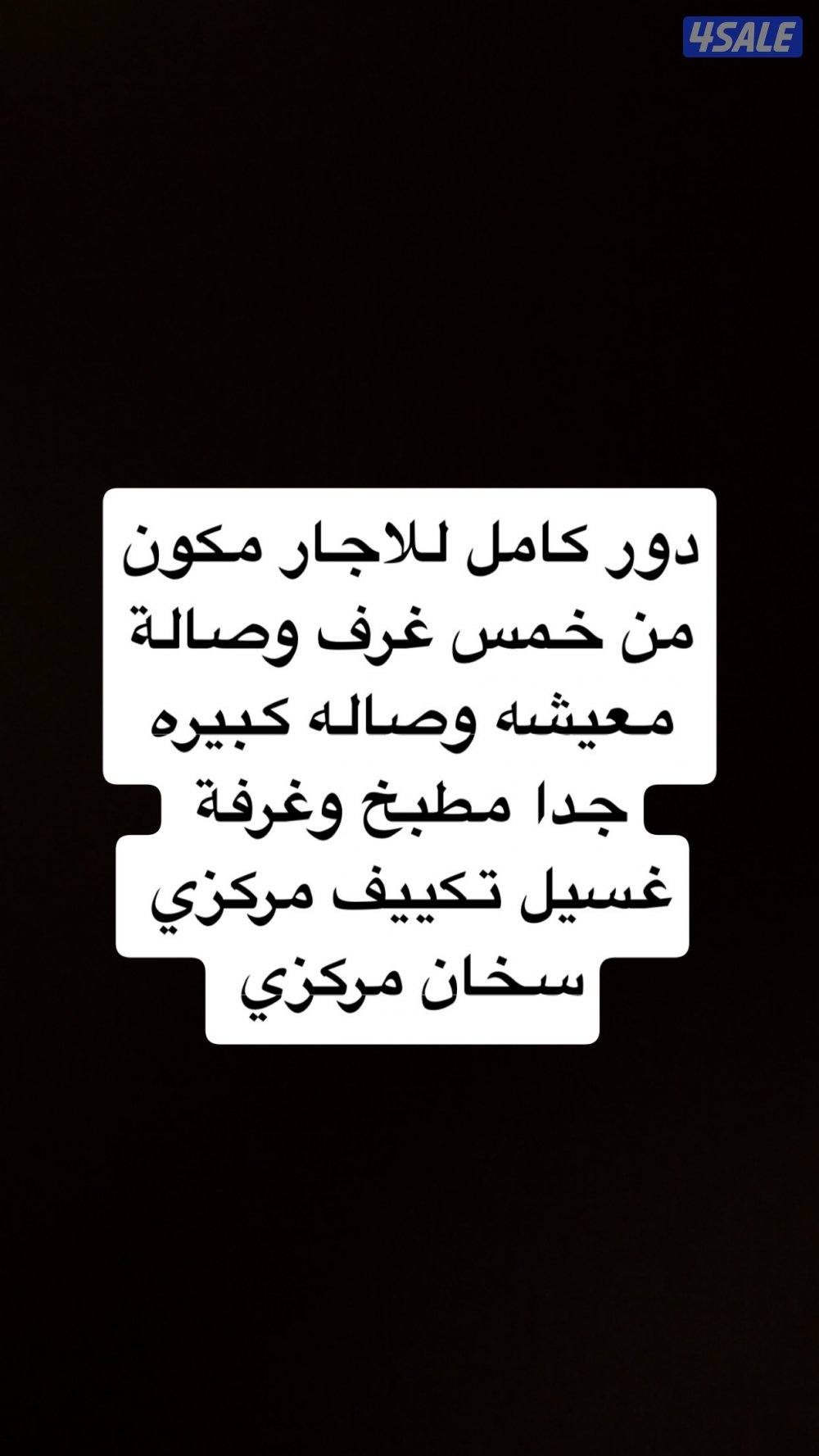 دور كامل  في منطقة جابر الاحمد يمنع المكاتب والوسطاء0