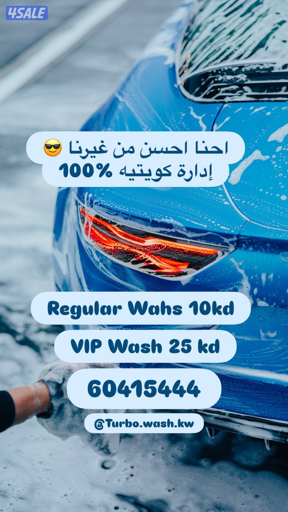 غسيل سيارات متنقل car wash0