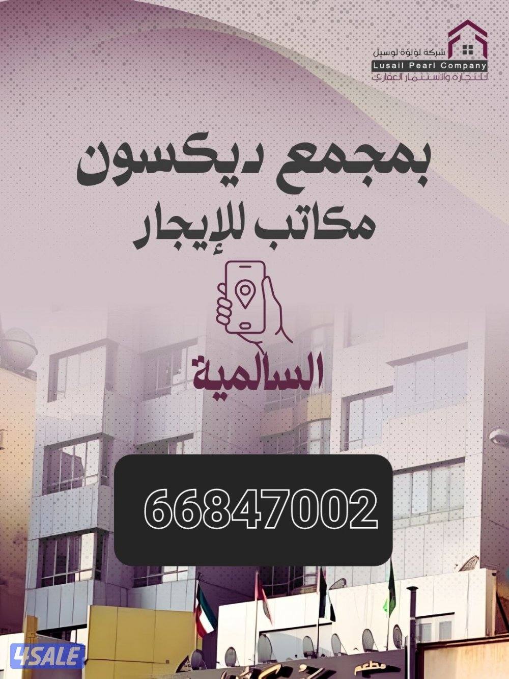 ارقى المكاتب التجارية بجميع انحاء الكويت باسعار مميزةوشهر مجانا0