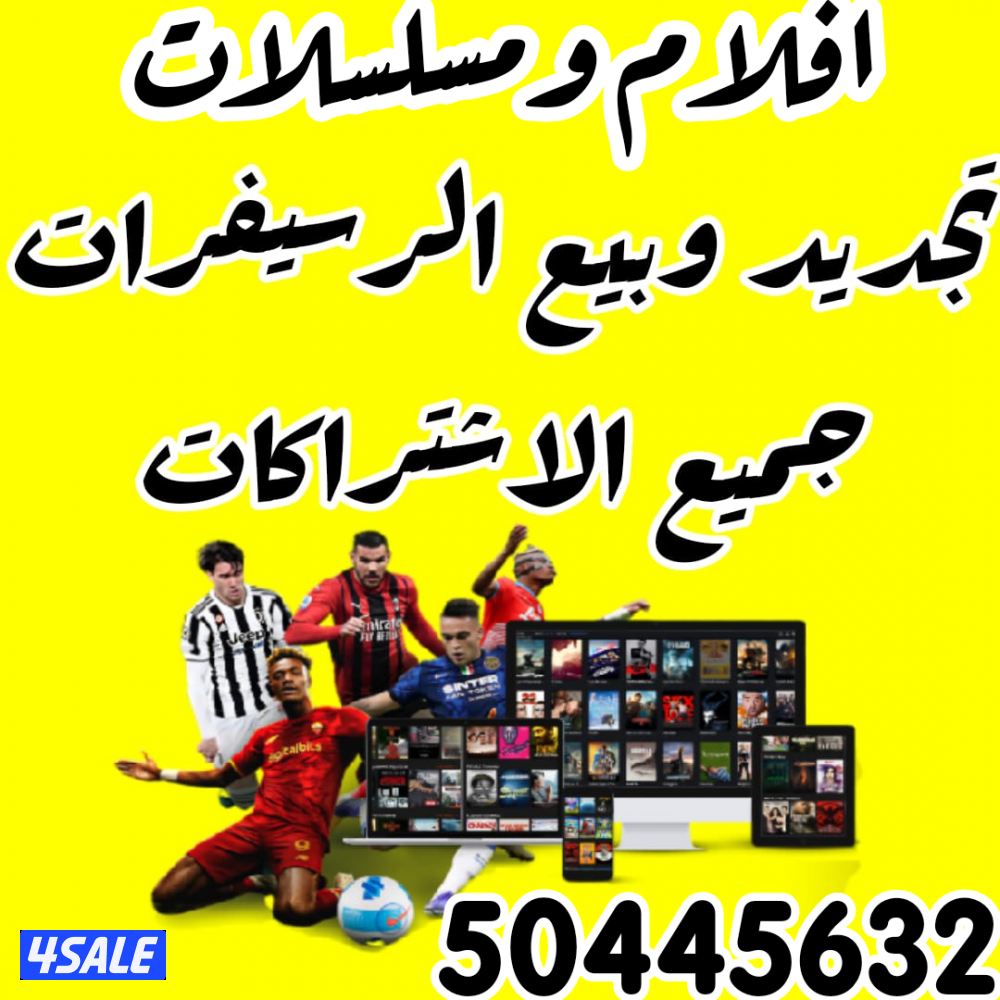 🔴بيع رسيفرات🔴تجديد اشتراكات🔴اسعار منافسه🔴0