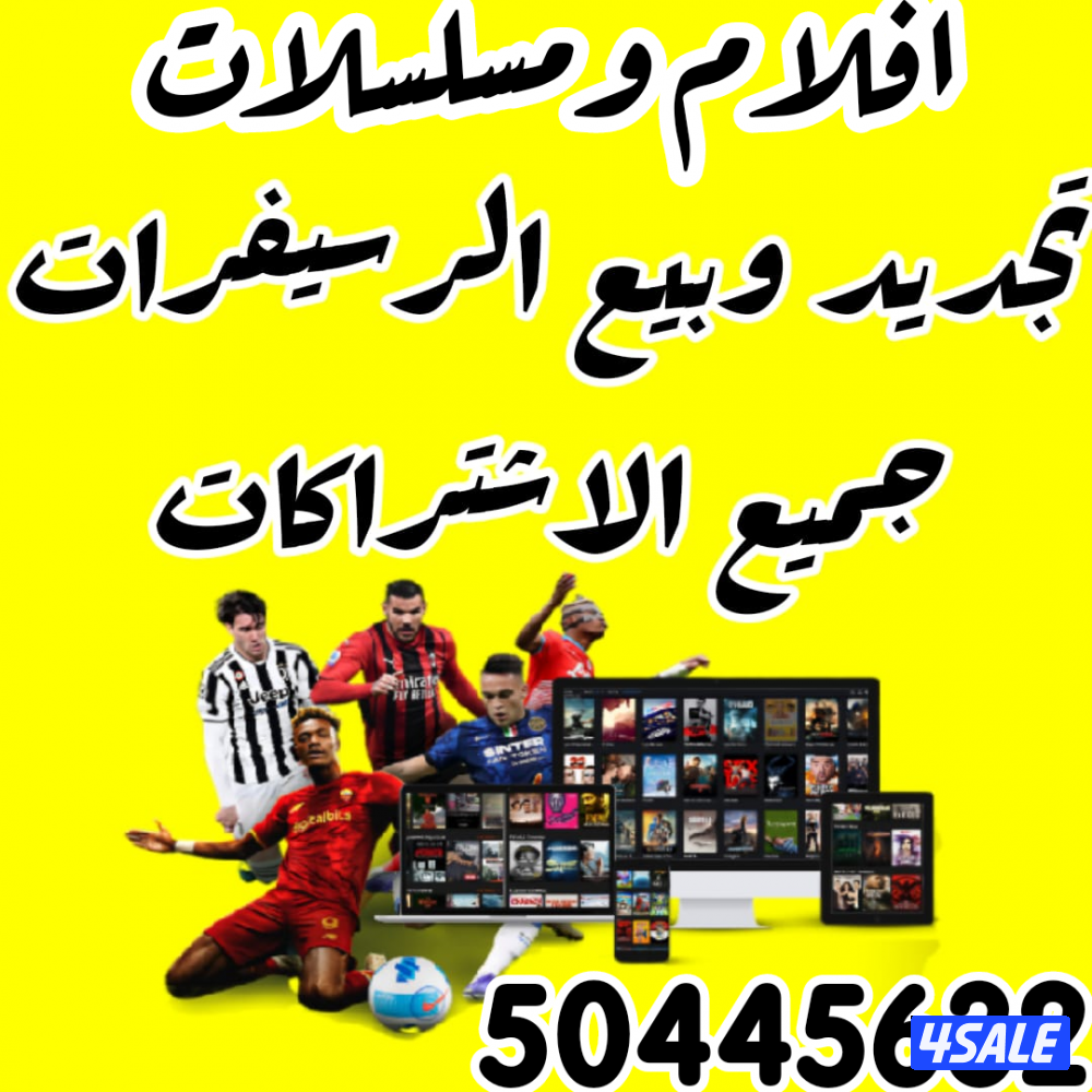 🔴بيع رسيفرات🔴تجديد اشتراكات🔴اسعار منافسه🔴0