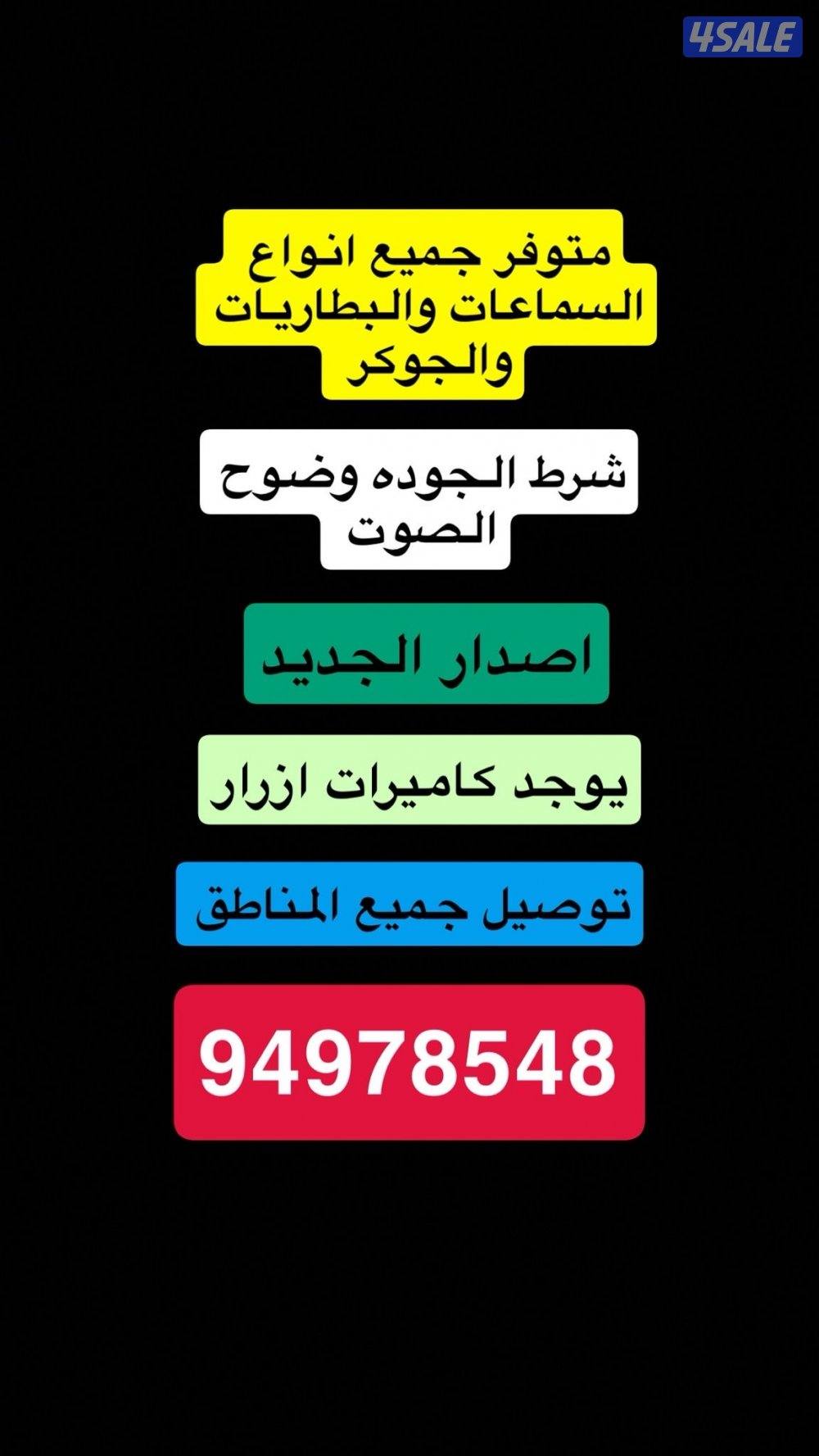 للبيع انواع السماعات يوجود كامرات0