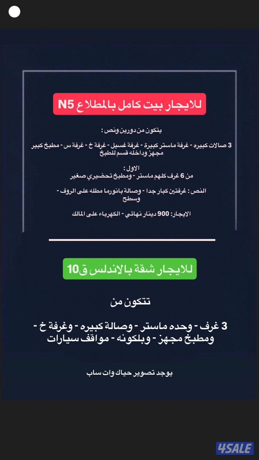 للايجار بيت كامل بالمطلاع N5 - وللايجار شقة بالاندلس0