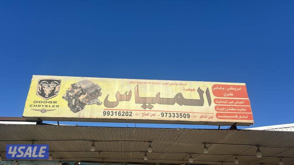 كراج المياس5