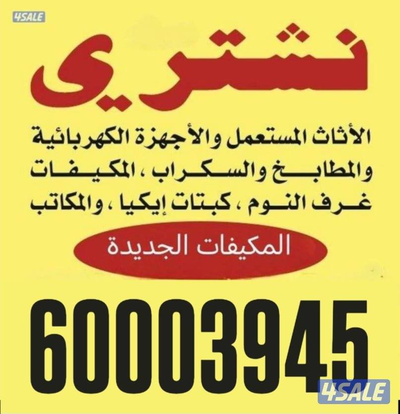 نشتري غرف نوم مكيفات مطابخ0