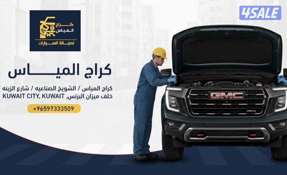 كراج المياس0